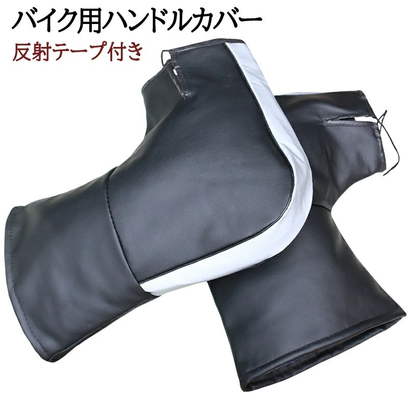 樂天商城 - バイク用ハンドルカバー 防水防寒 防風対策 ハンドルカバー ハンドルウォーマー 原付ハンドルカバー 裏起毛 極厚 PUレザー素材 反射テー