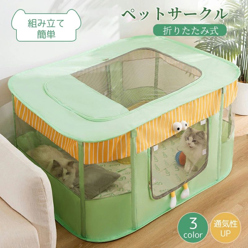 ペットサークル 折りたたみ式 テント 犬/猫/ウサギ用 全3色 持ち運び便利 組み立て簡単 メッシュ 小動物 ペットケージ 屋内 屋外 車内