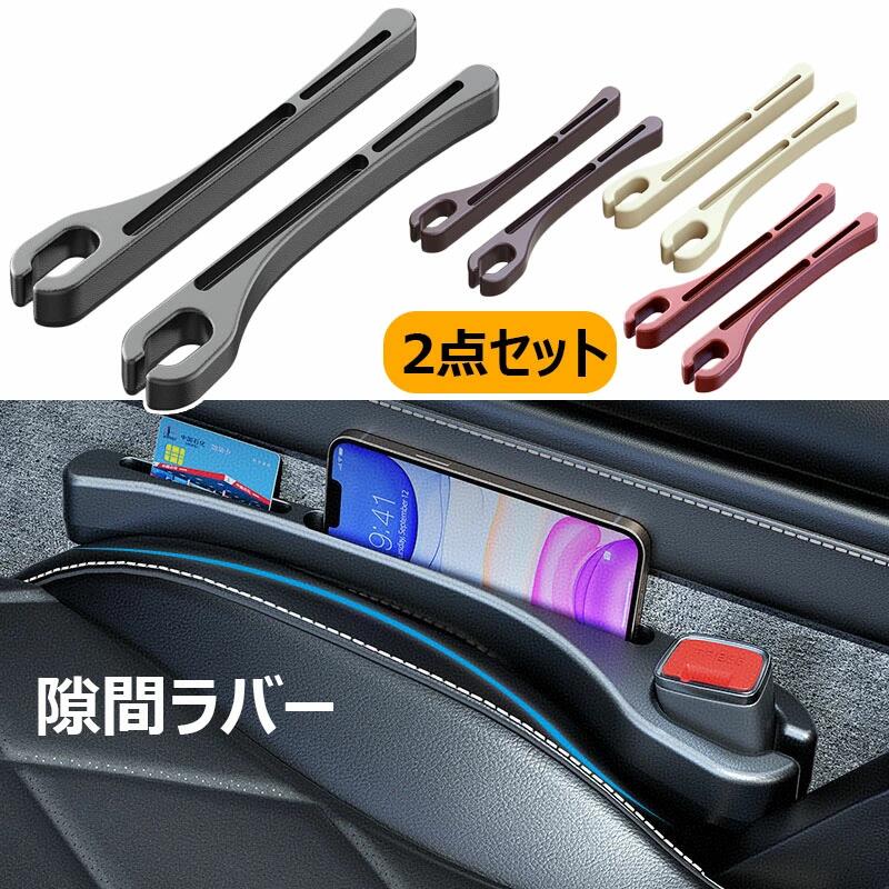 樂天商城 - 車用 隙間ラバー 2点セット 車用 シートカバー 隙間埋め スマホホルダー 小物落下防止 運転席 助手席対応 隙間クッション カーグッズ 隙