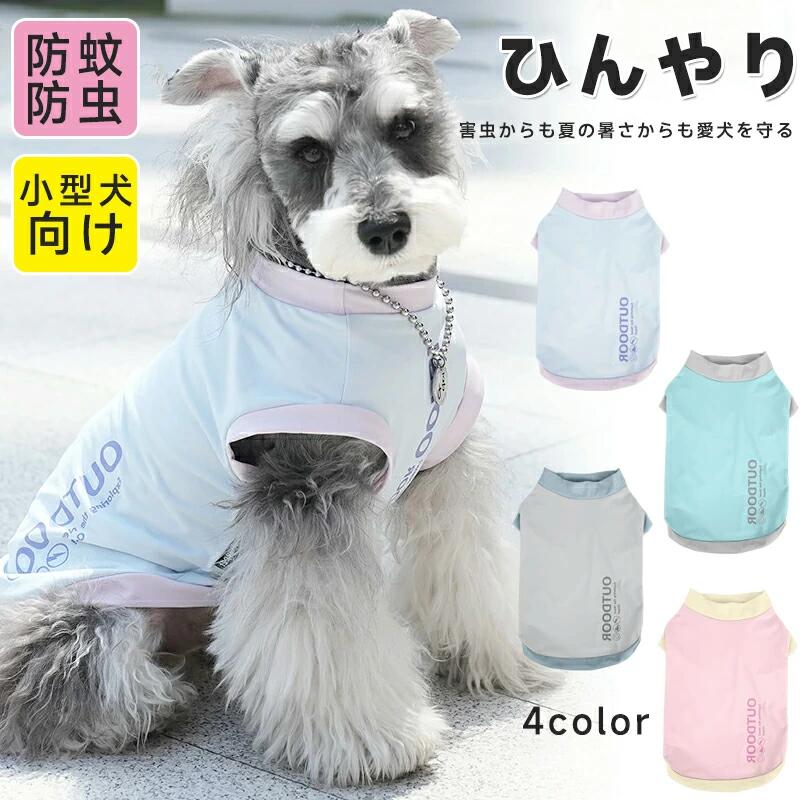 樂天商城 - 小型犬 可愛い タンクトップ 犬服 春 夏 ドッグウエア 犬の服 接触冷感 防虫 服 カバーオール 可愛い ノースリーブ 犬服 夏服 暑さ対策