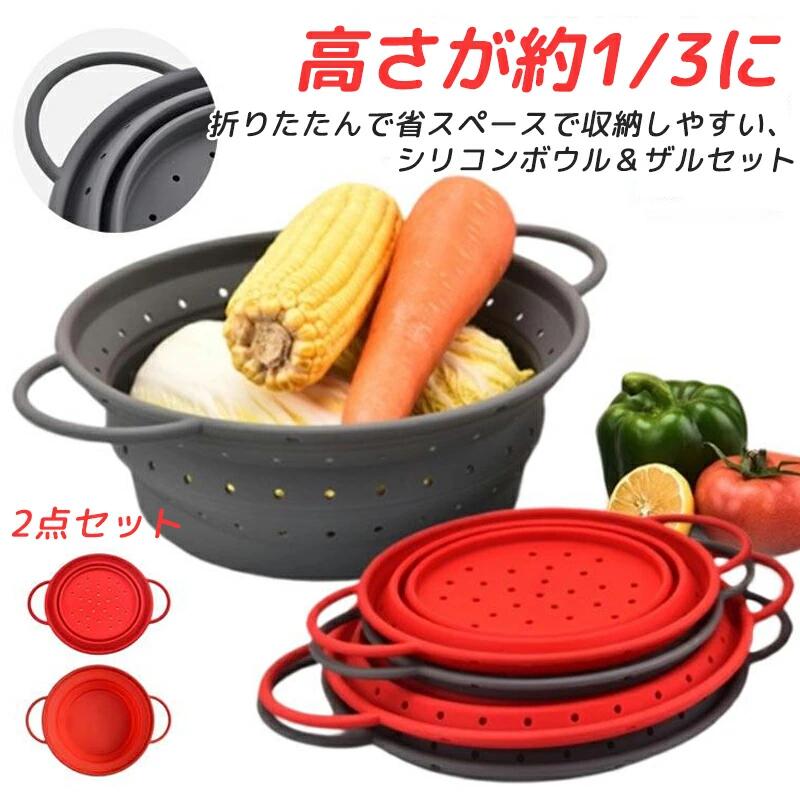 2点セット 折りたたみ ボウル ザル セット シリコン 丸型 水切りざる 水切りボウル 取っ手付き 吊り下げ 収納 丸 ざる ボール 水切り 折