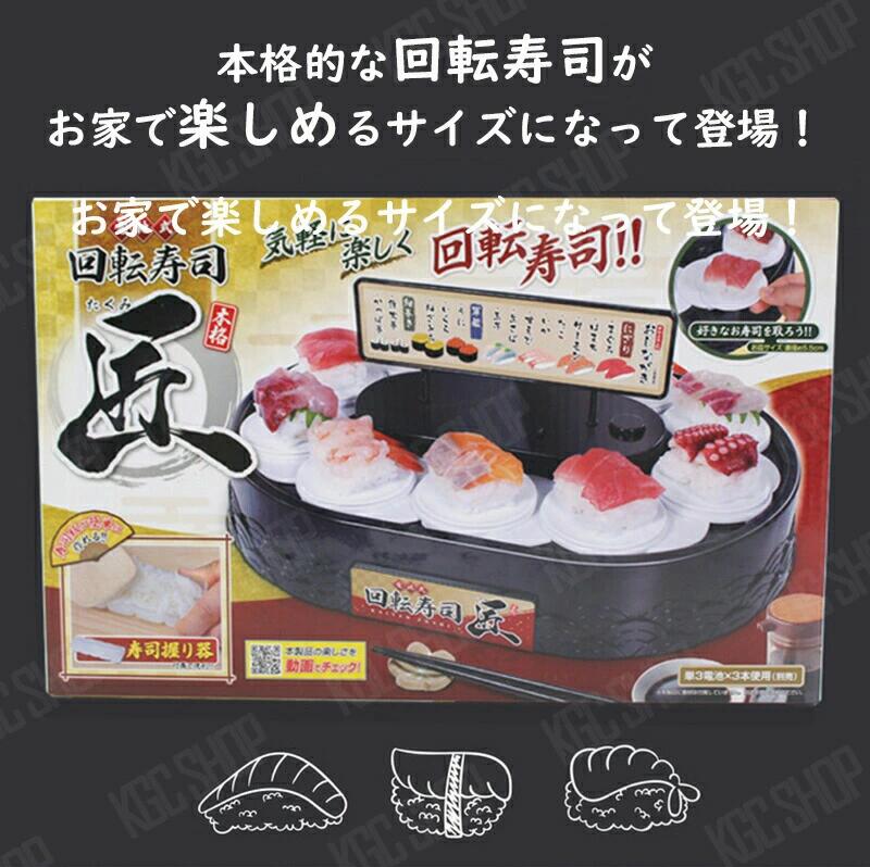 回転寿司 おもちゃ くるくる回る お寿司 おすし 寿司 すし 電池式 手作り寿司 家庭用 ホームパーティー 寿司メーカー お家でお寿司 料理 2