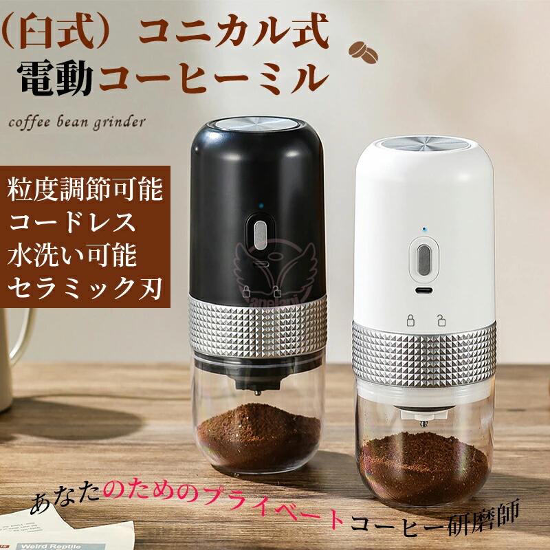 電動コーヒーミル 臼式コーヒーミル コードレス USB充電式 コーヒーグラインダー 電動ミル 分離式 水洗い可 珈琲ミル 自動停止 コンパク