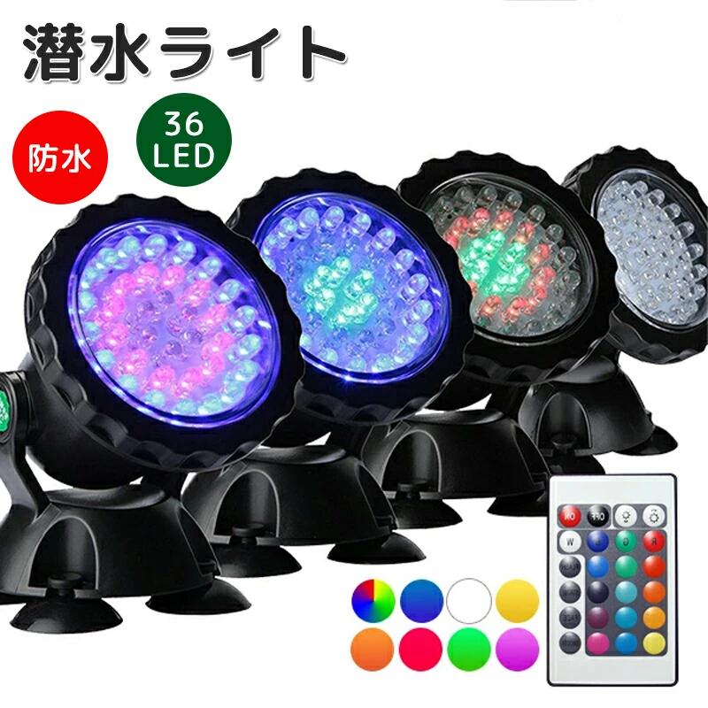 ガーデンライト 潜水ライト 4個セット LED 144球 マルチカラー コンセント式 リモコン付属 屋外用 防水 水中ライト ウォーターライト 池