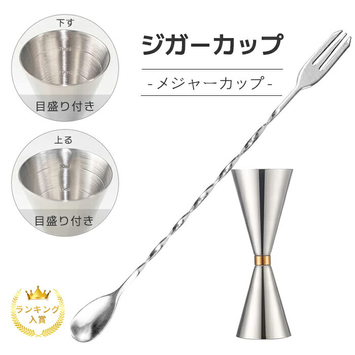 ジガーカップ マドラー 目盛り付き メジャーカップ 30ml/45ml バースプーン マドラー カクテル メジャ..