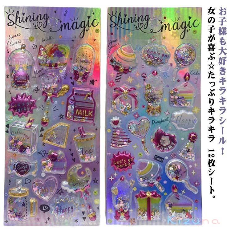 12枚セット カプセルラメシール 立体シール 女の子 小学生 ギャル コギャル シール帳 カラフル 派手