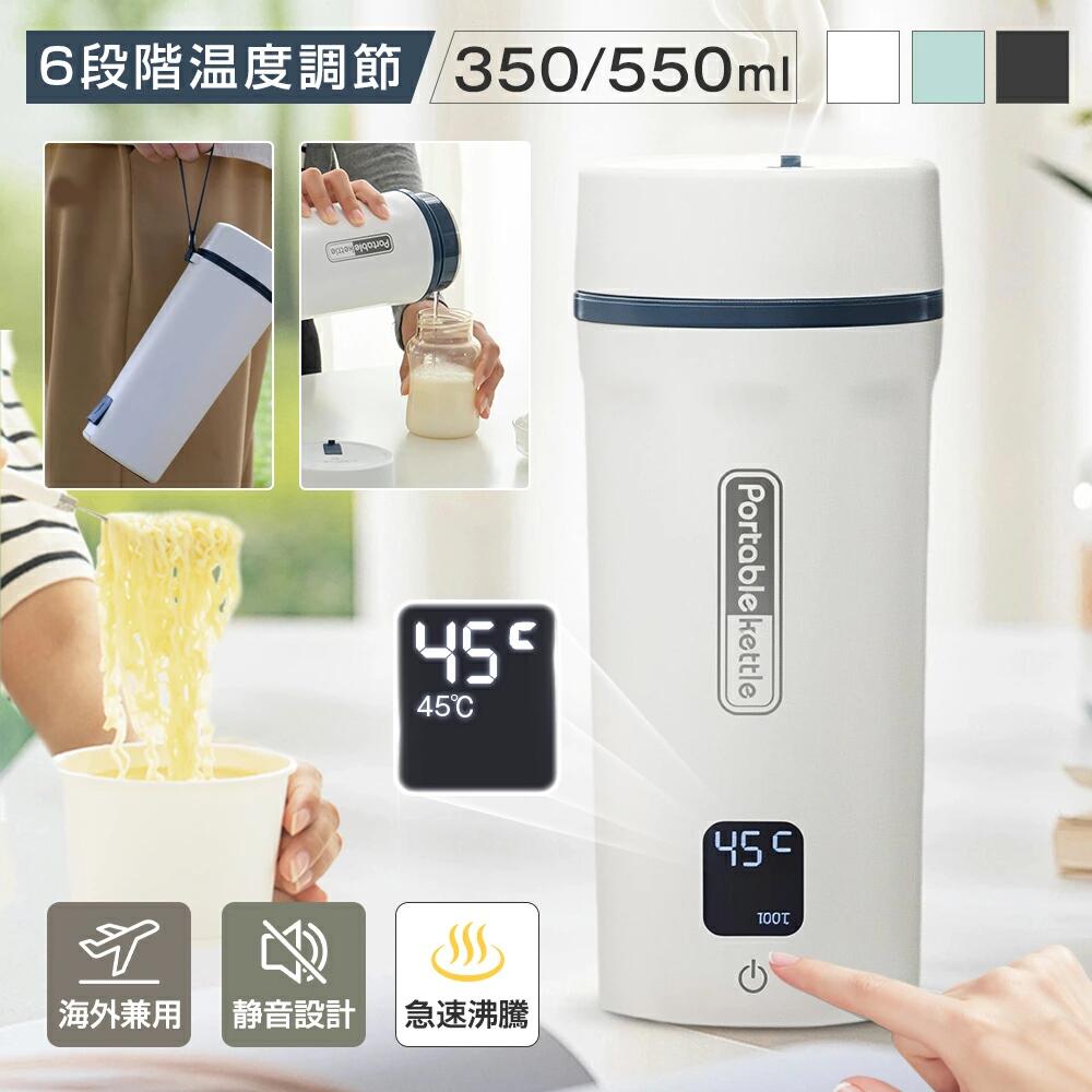 ポータブル電気ケトル 350ml/550ml 6段階温度設定 3カラー 約5分間沸騰 100-240V 日本?海外兼用 304ス..