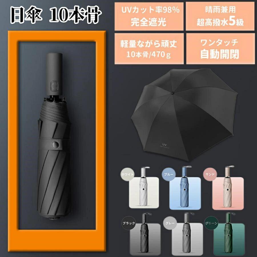 日傘 完全遮光 折りたたみ 軽量 10本骨 UPF50+ ワンボタン 自動開閉 晴雨兼用 UVカット メンズ レディース 防風 防水 大きめ 雨傘 コン
