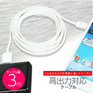 送料無料 micro-USB 充電ケーブル 急速充電対応 3mロングケーブル スマホ Android IUC-SP05W ホワイト 簡易包装 ゆうメール バレンタイン ホワイトデー