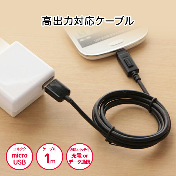 通信充電切替スイッチ付 高出力対応 microUSBケーブル スマホ Android用 1m ブラック IUCD-10SP05K ゆうパケット 送料無料