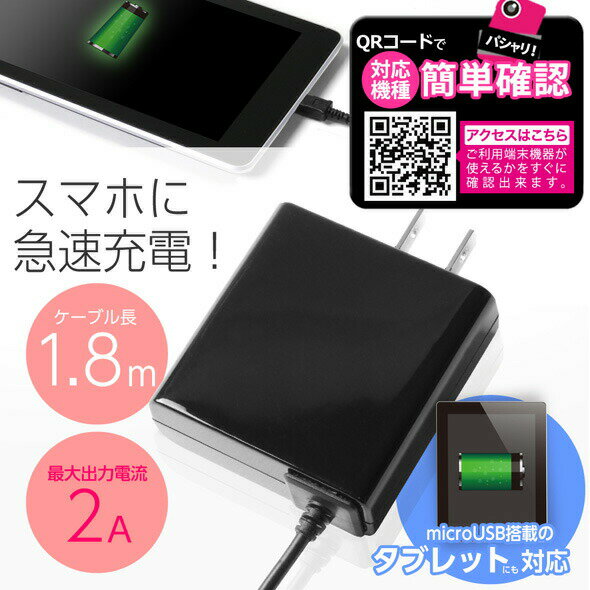 送料無料携帯充電器 AC充電器スマホ Android タブレット対応【ブラック】2Aで急速充電012000180SMKゆうメール 簡易包装 バレンタイン ホワイトデー格安通販　バレンタイン　人気　ランキング