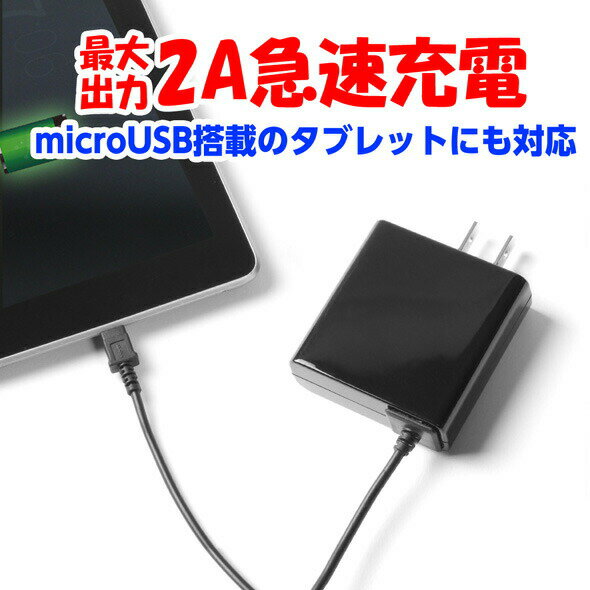 送料無料携帯充電器 AC充電器スマホ Android タブレット対応【ブラック】2Aで急速充電012000180SMKゆうメール 簡易包装 バレンタイン ホワイトデー格安通販　バレンタイン　人気　ランキング