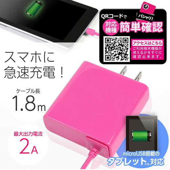 送料無料携帯充電器 AC充電器スマホ Android タブレット対応【ピンク】2Aで急速充電012000180SMPゆうメール 簡易包装 バレンタイン ホワイトデー格安通販　バレンタイン　人気　ランキング