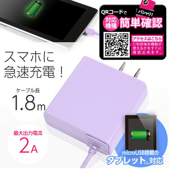 送料無料携帯充電器 AC充電器スマホ Android タブレット対応【バイオレット】2Aで急速充電012000180SMVゆうメール 簡易包装 バレンタイン ホワイトデー格安通販　バレンタイン　人気　ランキング