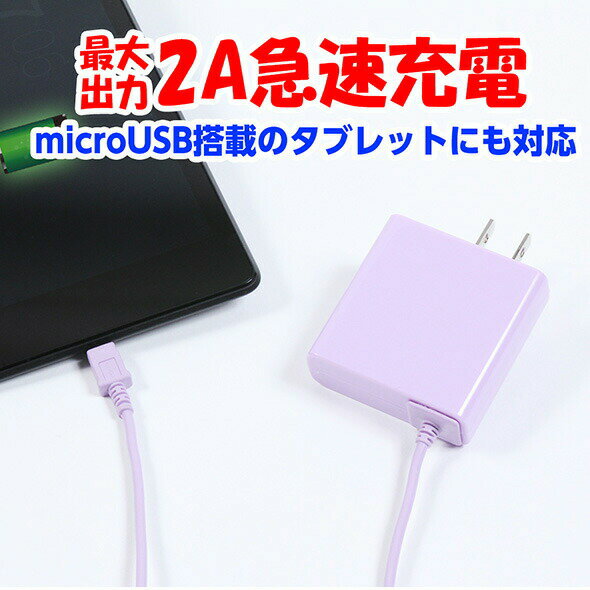 送料無料携帯充電器 AC充電器スマホ Android タブレット対応【バイオレット】2Aで急速充電012000180SMVゆうメール 簡易包装 バレンタイン ホワイトデー格安通販　バレンタイン　人気　ランキング