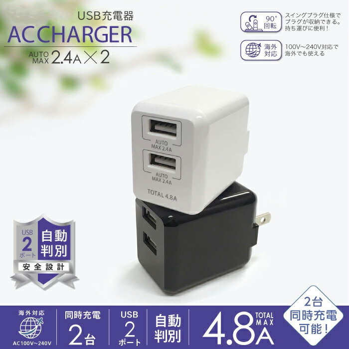 送料無料 USB-A 2ポート AC充電器 出力 4.8A 自動判別 スマホ iPhone 01u248ad ブラック ホワイト 宅配便
