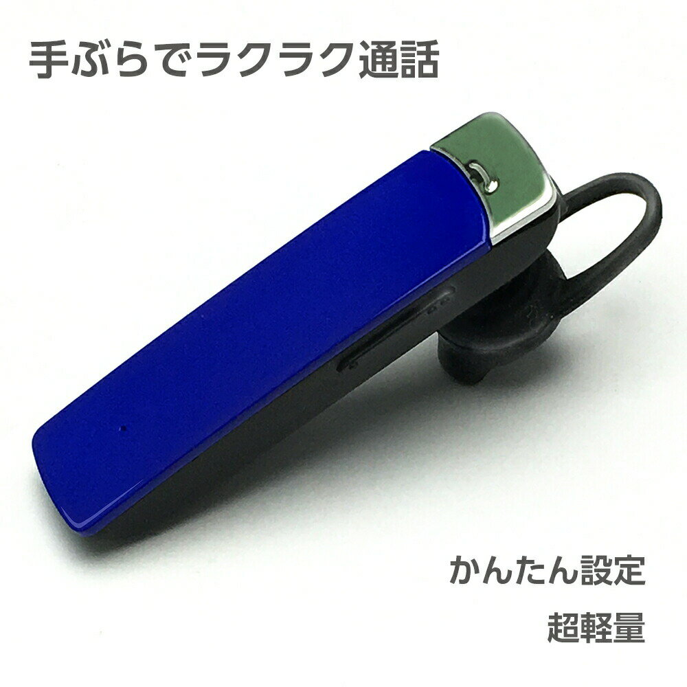 【送料無料】 ヘッドセット Bluetooth ワイヤレス 片耳 スマホ Android MicroUSB 充電ケーブル付 【ブルー】BT-11BL ゆうパケット用箱 簡易包装 母の日 父の日