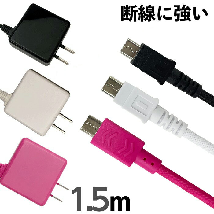 AC充電器 タフな充電器 スマホ用強靭 microUSB 1.5m おしゃれ ブラック ホワイト ピンク ecc971207 送料無料 ゆうパケット 簡易包装 ア..