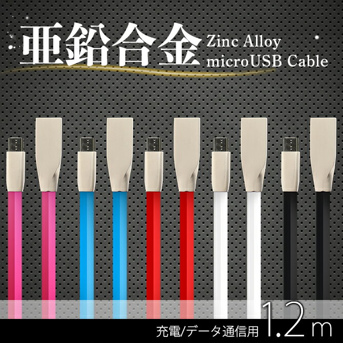 【在庫処分セール68%OFF】アウトレット 送料無料 充電通信ケーブル 1.2m microUSB端子のアンドロイド対応 亜鉛合金 おしゃれ ブラック ..