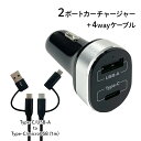 2ポートDC充電器と4way充電通信ケーブルのセット ech449407 おしゃれ ブラック アウトレット 送料無料 ゆうパケット用箱 簡易包装