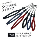 平紐 シンプル ストラップ スマホ 携帯電話 ブラック ブルー レッド 12cm 8cm eca250867 ゆうパケット 送料無料