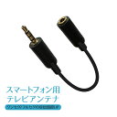 スマートフォン用テレビアンテナ 3.5mmステレオミニプラグ用 12cm eca310028 ゆうパケット 送料無料 6か月保証 アウトレット