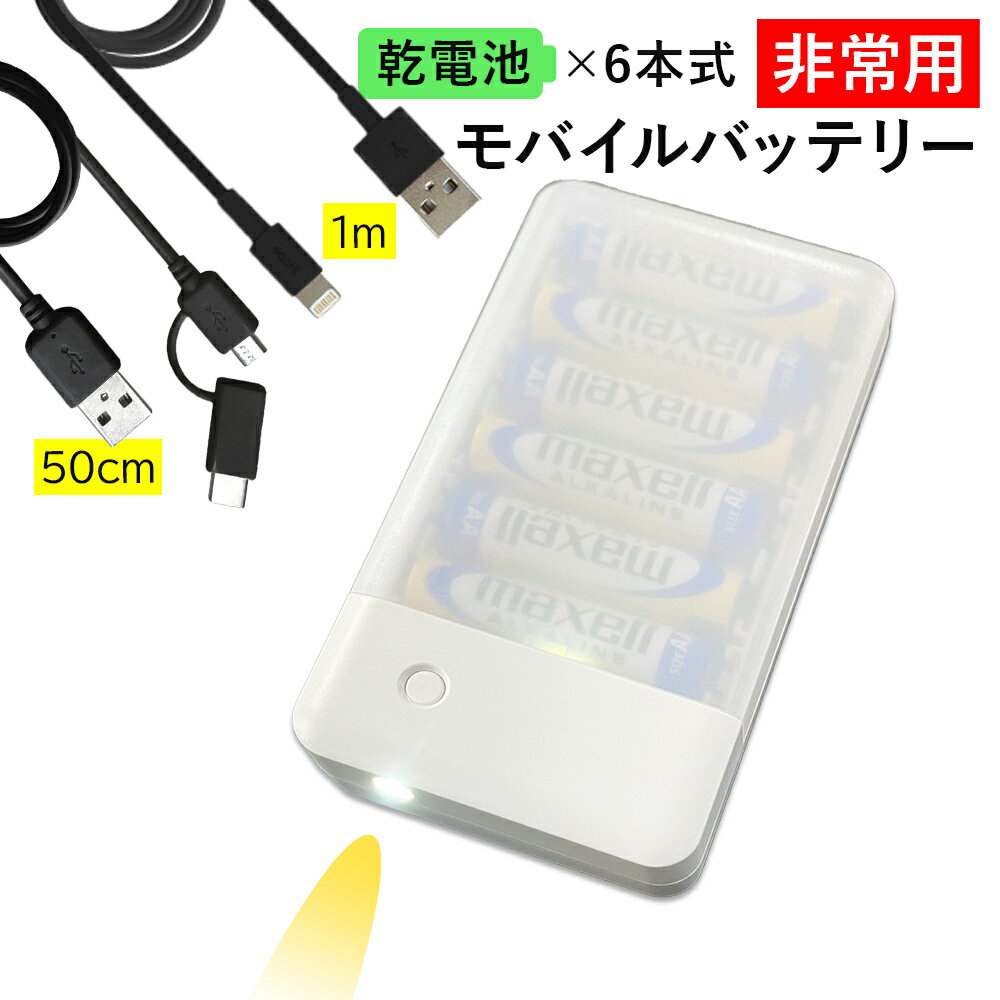 【iPhone/アンドロイド両方に使えるケーブルをプレゼント！】乾電池式 モバイルバッテリー スマホ 充電器 USB-A 1port ecaz260837 ゆうパケット 送料無料 ポータブル充電器 アウトレット