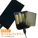 乾電池式モバイルバッテリー 単3電池4本付属 スマホ用 ケーブルなし 防災 ブラック ホワイト ゆうパケット 送料無料 ecc962401 アウトレット 出先での急な電池切れに、災害対策に、最適!単3アルカリ電池4本セット済みですぐに使える。