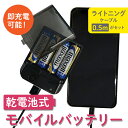 乾電池式モバイルバッテリー 単3電池4本付属 と ライトニングケーブル(50cm)1本のセット 防災 ecc962401 ecb622956 ブラック ホワイト...