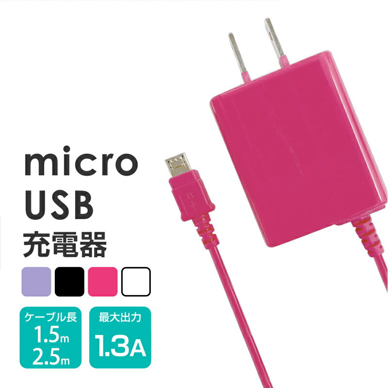 AC充電器 スマホ Android対応 スリムボディ microUSBコネクタ 1.5m/2.5mケーブル 1.3A ピンク OKWAC-SP81P ゆうパケット 送料無料 簡易包装 アウトレット