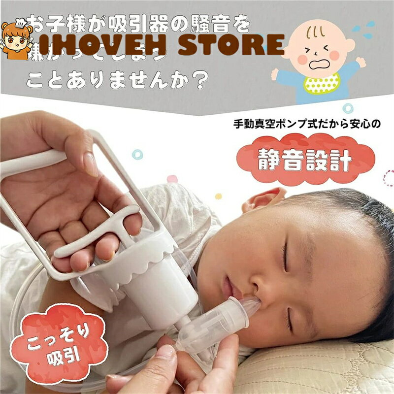 鼻水吸引器 赤ちゃん用 ハンディタイプ 真空ポンプ式 静音設計 簡単スッキリ吸引 吸引力調整可能 逆流防止構造 0歳〜6歳対応 新生児・乳幼児OK 赤ちゃんの鼻づまり対策 ベビーケア必須アイテム【海外通販】