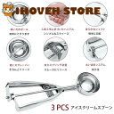 アイスクリームディッシャー 3個セット(大中小サイズ) アイスクリームスプーン・スクープ 業務用・家庭用対応 飲食店・料理用に最適 ステンレス製で耐久性抜群 ポ...
