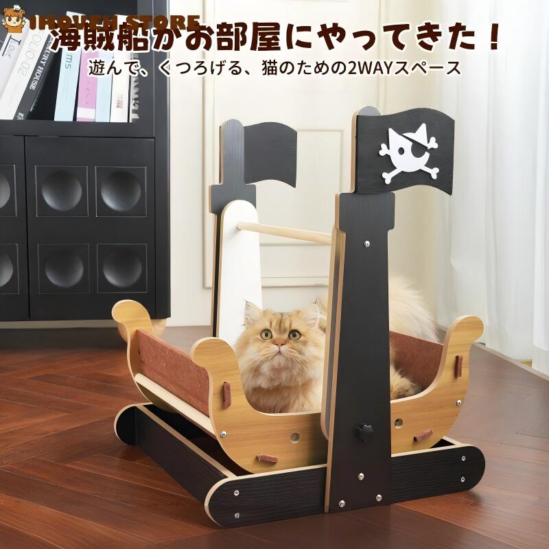 【2WAY遊べる】海賊船 猫ベッド ゆりかご 毛フェルト 揺れる おもちゃ 猫 寝床 爪とぎ 爪磨き 半囲い 大型 プレゼント付き【海外通販】