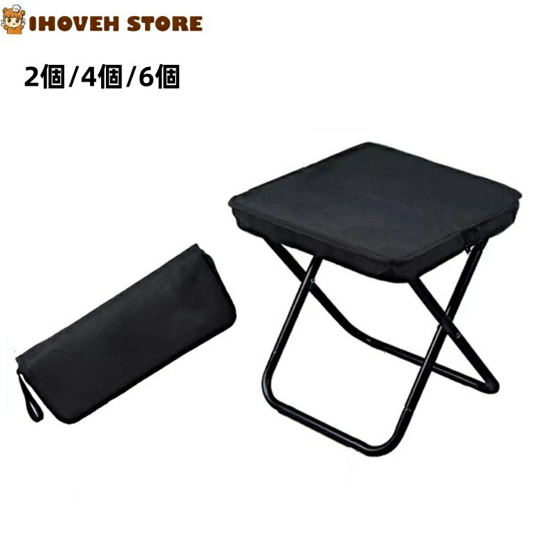 折りたたみ椅子 折り畳みチェア アウトドアチェア コンパクトイス耐荷重120kg 超軽量 釣り 登山 簡単収納 持ち運び 携帯用椅子 椅子 イス 持ち歩ける 2個/4個/6個【海外通販】