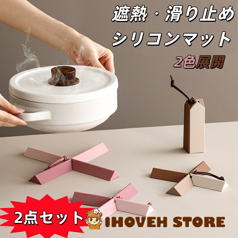 シリコン鍋敷き 耐熱230℃ 折りたたみ鍋敷き 2枚セット キッチン鍋敷き 断熱マット 滑り止め 防水 防油 テーブル保護 キッチン用品【海外通販】
