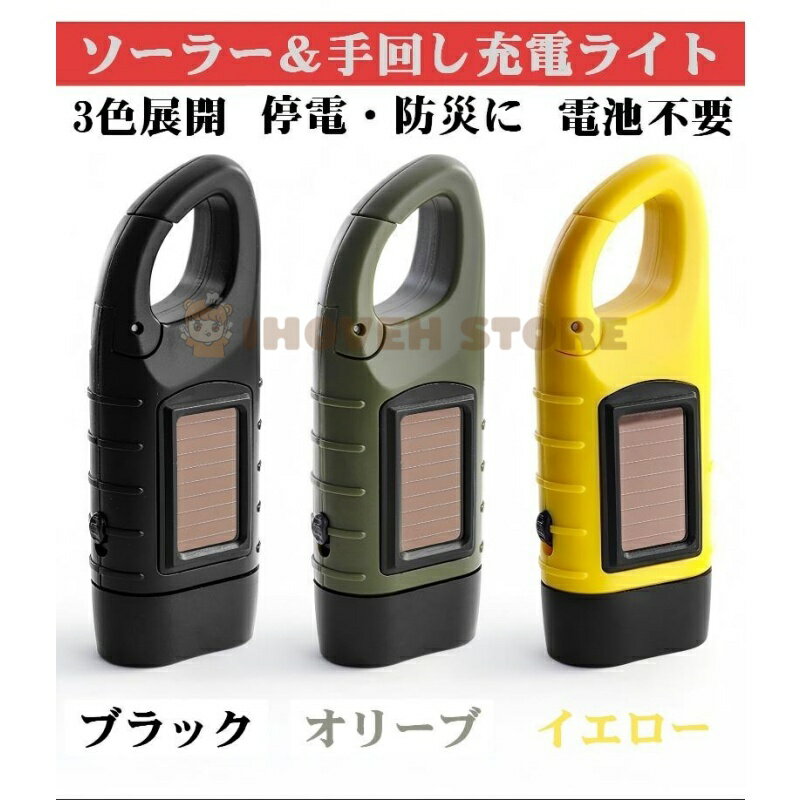 ソーラー＆手回し 懐中電灯 LED3灯 小型 生活防水 カラビナ付き 防災 キャンプ アウトドア 非常用 停電対策 充電不要 ダブル発電 ソーラーライト, ソーラー懐中電灯, ソーラー手回し, 手回し発電, ダイナモライト, 非常用ライト, 防災グッズ, 防災ライト【海外通販】