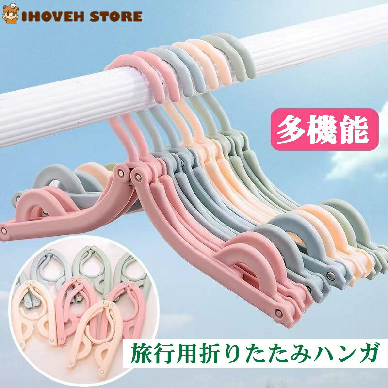 商品特徴 【折りたたみでコンパクトに】 二折り設計で、折りたたむとサイズは約13×7cm。通常のハンガーと比べて約6倍小さくなり、旅行カバンや出張スーツケースの隙間にスッキリ収まります。軽量で持ち運びもらくらく。 【2通りの使い方・便利な機能】 - 完全に広げて通常のハンガーとして使用：凹槽（くぼみ）付きで衣類のズレを防ぎます。 - 半折り状態で使用：風に飛ばされにくい固定機能（半折り時に固定でき、屋外での使用でも安心です）。 - 関節部分にはアルミリベット（アルミニウム製のカシメ）を採用。折りたたみがスムーズで、錆びにくく、長くご使用いただけます。 【一台で多用途】 洋服はもちろん、ズボン、タオル、下着、靴下、さらにはバックパックまで掛けられます。複数のハンガーを持ち歩く必要がなく、省スペース化に貢献します。 【選べる4色＆2サイズ展開】 カラー：ベージュ／ブルー／ピンク／グリーン。 セット数：5個入り／10個入りからお選びいただけます。ご家族の人数や旅行頻度に合わせてご購入ください。 【軽量・サビにくく、折りたたみスムーズ】 アルミリベットと高品質プラスチックを使用。折りたたみを繰り返してもガタつきにくく、錆びの心配も少ないため、長期間快適にお使いいただけます。 【耐荷重について】 本製品は折りたたみ構造の特性上、耐荷重は通常のハンガーより低くなります。一時的な旅行・出張でのご使用を想定しております。厚手のコートなど重すぎる衣類はお避けいただき、軽めの衣類や小物の乾燥にお使いください。 仕様詳細 素材 高品質プラスチック、アルミリベットなど） 折りたたみ時サイズ 約13cm × 7cm（二折りで約6倍コンパクト） カラー ベージュ / ブルー / ピンク / グリーン（選択可） セット内容 5個セット または 10個セット 機能 二折り式、凹槽防滑、半折り固定（風に飛ばされにくい）、アルミリベット関節、軽量携帯 対象 男女兼用、旅行・出張・学生・家庭用 生産国 中国 ご使用方法 - 通常ハンガー：完全に広げて衣類を掛けます。凹槽がズレを防ぎます。 - 半折り状態：半折りにして固定すると、風で飛ばされにくくなります。靴下や下着など小物を掛けるのに便利です。 - 折りたたみ収納：二つ折りにしてコンパクトに。約13×7cmになります。 ご注意事項 - 折りたたみ・変形の際に無理な力を加えると破損する恐れがあります。スムーズに動かない場合は無理に動かさず、構造をご確認ください。 - アルミリベットは錆びにくいですが、長期間水中に浸けることはお避けください。 - 一時的な旅行用として設計されています。日常的なヘビーユースや重い衣類の長期使用には適しません。 - 【色差について】 撮影環境やモニターにより、実際の色味と若干異なる場合があります。あらかじめご了承ください。 - 仕様は改善のため予告なく変更する場合があります。 ※出張・旅行・学生寮に最適。折りたたんでコンパクトに、広げてしっかり干せる。一台で多用途のスマートハンガーです。 【注意事項】：・当店でご購入された商品は、原則として、「個人輸入」としての取り扱いになり、中国からお客様のもとへ直送されます。 ・通関時に関税・輸入消費税が課税される可能性があります。 ・課税額はご注文時には確定しておらず、通関時に確定しますので、商品の受け取り時に着払いでお支払いください。詳細はこちら ご確認下さい。 ・個人輸入される商品は、全てご注文者自身の「個人使用・個人消費（日本に居住する者に寄贈される物で、当該寄贈を受ける者の個人的な使用に供される場合を含みます。）」が前提となります。 第三者への譲渡・転売が法令で禁止されるもの（医薬品、医薬部外品、化粧品等を含みますが、これに限られません。）もございますのでご注意下さい。 ・一部商品は国内の提携先倉庫から配送されます。 ・国内配送の商品は国内でのお買い物と同じく消費税が発生いたします。関税はかかりません。 ＊色がある場合、モニターの発色の具合によって実際のものと色が異なる場合がある。