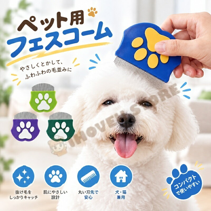 ペット目元コーム（目元まわりに・ステンレス製） 丸型ヘッド｜犬猫兼用｜軽量グリップ｜4色展開 タイプ 目元ケアコーム 素材 ステンレス（ブレード部分） ブレード数 約60枚（丸先） 形状 丸型ヘッド / 先細り構造 カラー カーキ / オリーブグリーン / パープル / ブルー 対象 犬・猫（長毛・短毛問わず） 特徴 丸先ブレード軽量滑り止めグリップ洗いやすい 用途 目元まわりに、目元グルーミングなど ▼ 商品特徴 丸先ステンレスブレード約60枚の細かい丸先ブレードを採用。目元まわりに使用できる目元用コームです。 敏感な目元に配慮した形状丸みのあるヘッドと自然なカーブで、デリケートな目元まわりでの使用を考慮した設計です。 軽量グリップ手首の負担を抑えやすい人間工学デザイン。滑りにくい構造です。 洗いやすい形状先端に向かって細くなる形状で、使用後の汚れを洗い流しやすくなっています。 コンパクトサイズ軽量で持ち運びに便利。外出先でのちょっとしたケアにも適しています。 4色展開カーキ、オリーブグリーン、パープル、ブルーの4色からお選びいただけます。 ▼ 使用上の注意 • 目元に使用する際は、ペットの様子をよく観察しながら優しく行ってください。 • 無理に力を入れないでください。 • 使用後は汚れを洗い流し、よく乾燥させてから保管してください。 • お子様の手の届かない場所で保管してください。 【注意事項】：・当店でご購入された商品は、原則として、「個人輸入」としての取り扱いになり、中国からお客様のもとへ直送されます。 ・通関時に関税・輸入消費税が課税される可能性があります。 ・課税額はご注文時には確定しておらず、通関時に確定しますので、商品の受け取り時に着払いでお支払いください。詳細はこちら ご確認下さい。 ・個人輸入される商品は、全てご注文者自身の「個人使用・個人消費（日本に居住する者に寄贈される物で、当該寄贈を受ける者の個人的な使用に供される場合を含みます。）」が前提となります。 第三者への譲渡・転売が法令で禁止されるもの（医薬品、医薬部外品、化粧品等を含みますが、これに限られません。）もございますのでご注意下さい。 ・一部商品は国内の提携先倉庫から配送されます。 ・国内配送の商品は国内でのお買い物と同じく消費税が発生いたします。関税はかかりません。 ＊色がある場合、モニターの発色の具合によって実際のものと色が異なる場合がある。