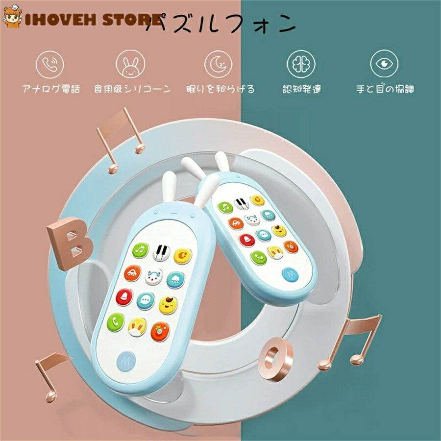 キッズスマホ　スマートフォン　携帯電話　人気 電子玩具電話6カ月～36カ月 赤ちゃん 幼児 子ども 幼児 おもちゃ 女の子　男の子 ギフト　安心 寝かしつけ　知育玩具　多機能 　ライト 音楽　知育 学習 英語 外国語 指遊び　出産祝い　誕生日プレゼント【海外通販】 2