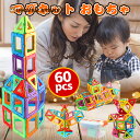 【楽天倉庫発送】マグネットブロック ラシック磁石玩具 知育 DIY 知育玩具 アイデア誕生 創造力育てる マグネットおもちゃ 贈り物 ギフト ブロックおもちゃ 誕生日 収納ケース付き 60pcs