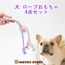犬ロープおもちゃ 4点セット マカロンカラー 丈夫 耐久性 天然綿布 ボール かみかみ 歯磨き デンタル 歯のケア 運動不足解消 ストレス発散 むずむず解消 洗...