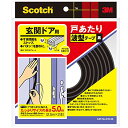 スリーエム(3M) スコッチ 玄関ドア戸あたり波型テープ2本 黒 厚さ3.5mm×幅8.5mm 長さ5.0m EN-58