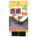 CAPTAIN88 キャプテン 簡単補修シリーズ 合皮の補修テープ 巾25mm×1m巻 #11 黒 シールタイプ CP211