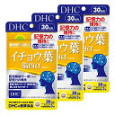 3袋セットDHC イチョウ葉 脳内α(アルファ)30日分 機能性表示食品