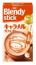 AGF ブレンディスティック キャラメルカフェオレ 8本 ×6箱 スティックコーヒー