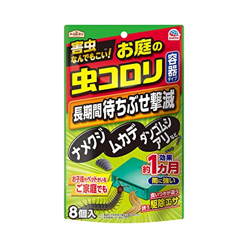 アースガーデン お庭の虫コロリ 容器タイプ(長時間) 8個入 ガーデニング 害虫 駆除 ナメクジ ムカデ アリ カメムシ 家庭菜園 園芸 観葉植物 花 庭 虫対策