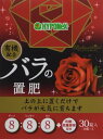 ハイポネックスジャパン ブリリアントガーデン バラの置肥 30錠