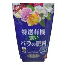 花ごころ 特選有機 濃いバラの肥料 ニーム入り 2.5kg