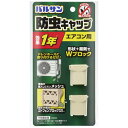 バルサン エアコン 室外機 ホース用 防虫キャップ (2個入) / 虫除け成分エトフェンプロックス配合 / 虫よけ効果1年 /