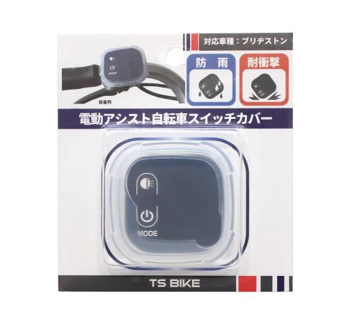 TS(ティーエス) ハンドルスイッチカバー 電動自転車手元スイッチ用 シリコン製 「ブリヂストン専用タイ..